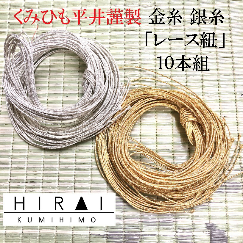 組み紐　組紐　組みひも　絹糸　正絹　大量　まとめ　沢山　くみひも 組糸（正絹）レース紐 9本組 全45色 夏用 帯〆 細紐 : くみ