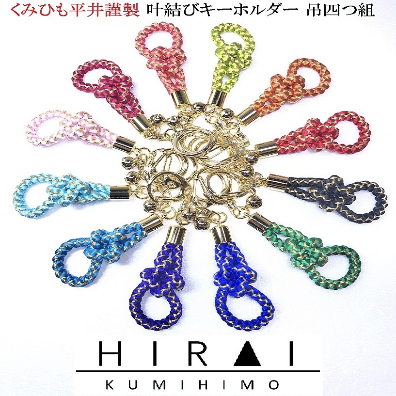 楽天市場】くみひもキーホルダー 叶結び 吊四つ組 鞄 ファスナー 携帯