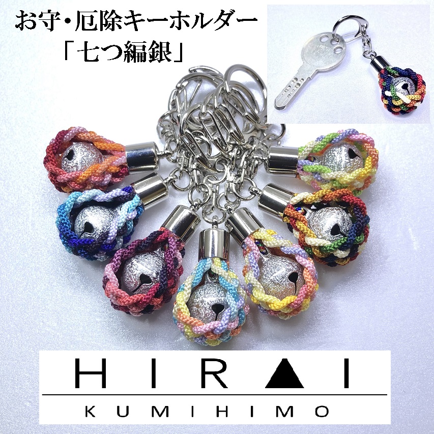 楽天市場】お守(厄除)キーホルダー 七つ編み(銀) 組紐 手作り
