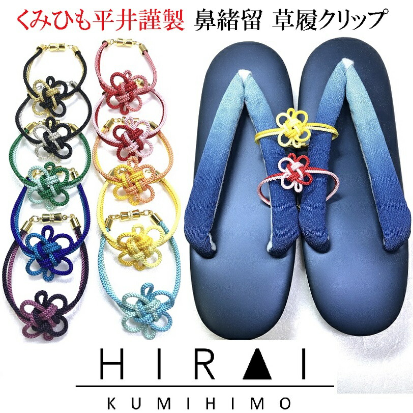 楽天市場】くみひも商品 草履クリップ 鼻緒留め 花緒留め 和雑貨
