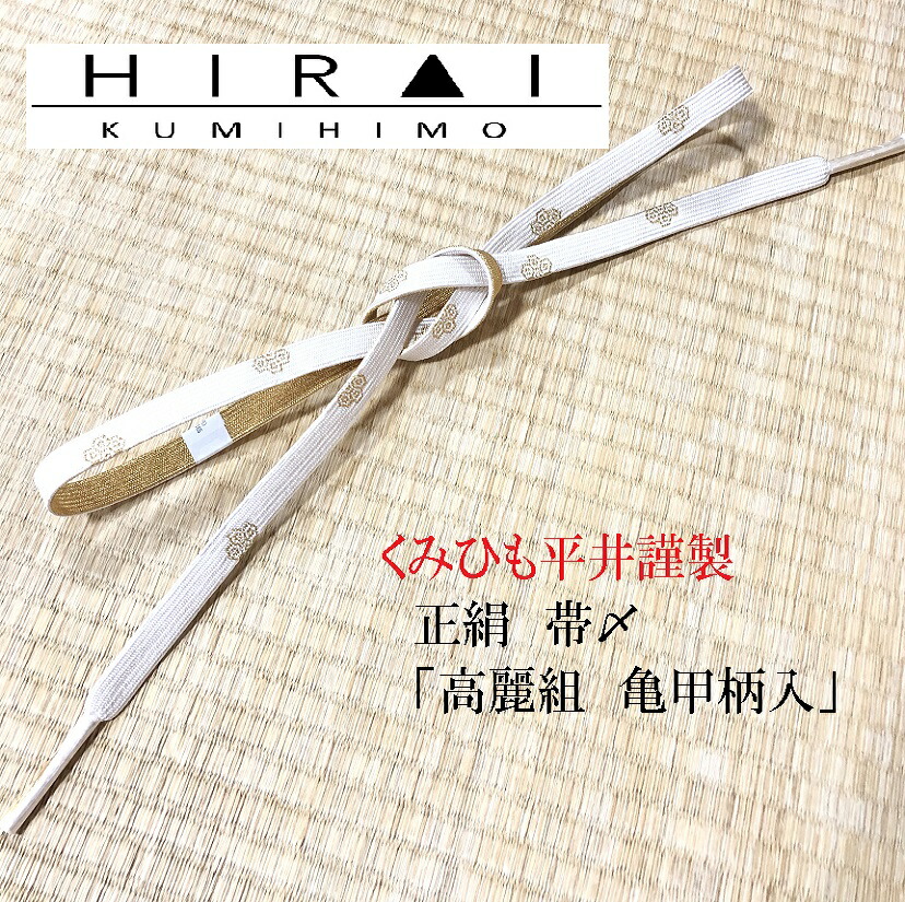 楽天市場】お好み紐（正絹） 丸紐 太さ約3.5mm 長さ150cm 角杉組 シルク silk 日本製 伊賀 : 伊賀組紐 くみひも平井