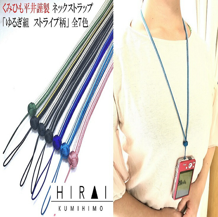 楽天市場 くみひもネックストラップ ゆるぎ組 ストライプ柄 正絹 シルク 首掛ストラップ レディース メンズ 国産 伊賀 伊賀組紐 くみひも平井 楽天市場 くみひもネックストラップ ゆるぎ組 ストライプ柄 正絹 シルク 首掛ストラップ レディース メンズ 国産 伊賀 伊賀組紐 くみひも平井