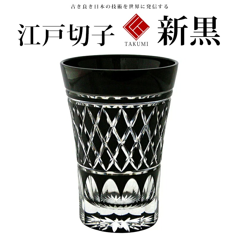 敬老の日 【江戸切子 グラス タンブラー 黒】【送料無料】【江戸矢来紋 新黒 】カップ 金婚式 グラス タンブラー ビアカップ ビールグラス 【還暦祝 退職祝 結婚祝 誕生日 退職祝い プレゼント 男性 古希 喜寿 内祝 贈り物 】【楽ギフ_包装】 【楽ギフ_のし】 伝承 匠