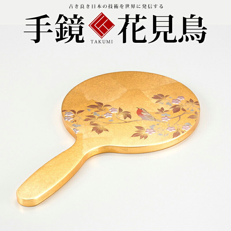 花見鳥 手鏡 【金箔 箔一 金沢 芸術品 法人差し上げ物 営造祝賀会 引き越す祝賀会 引退祝 一緒になる祝賀会 差し上げ物 有りの実 夫婦関係 生まれ落ちる日 引退祝賀会 差し上げ物 成人男性 古希 喜寿 祝賀会 】
