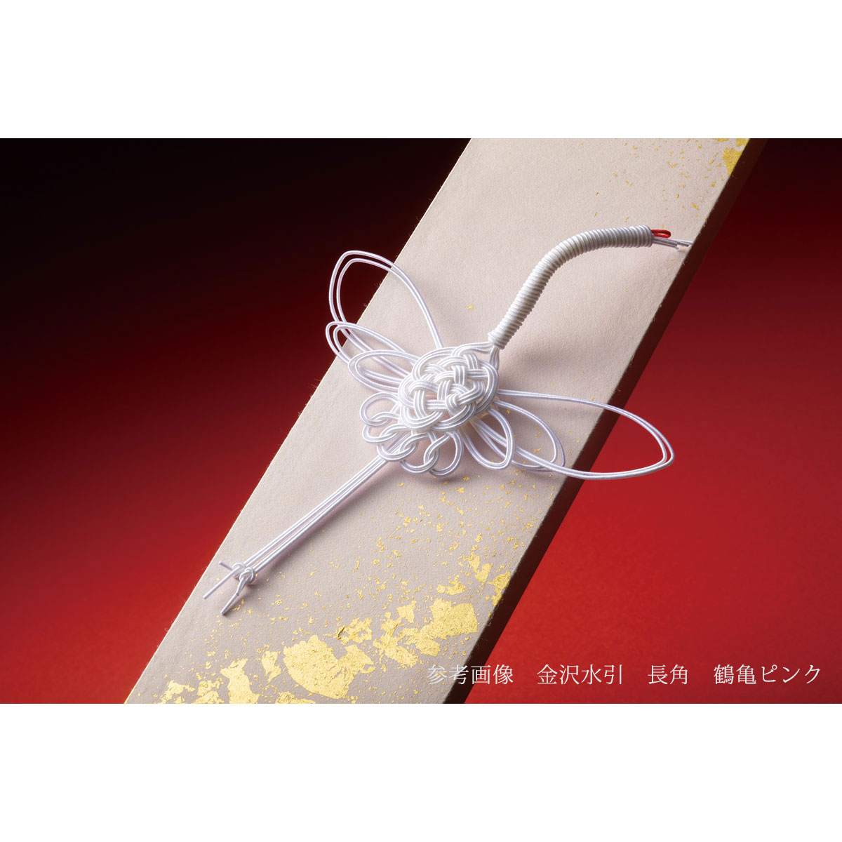 楽天市場 正月飾り 金沢水引 風流 紅 金箔 箔一 金沢 工芸品 法人ギフト 新築祝い 引越祝い 退職祝 結婚祝い 贈り物 ペア 夫婦 誕生日 退職祝い プレゼント 男性 古希 喜寿 祝い 伝承 匠