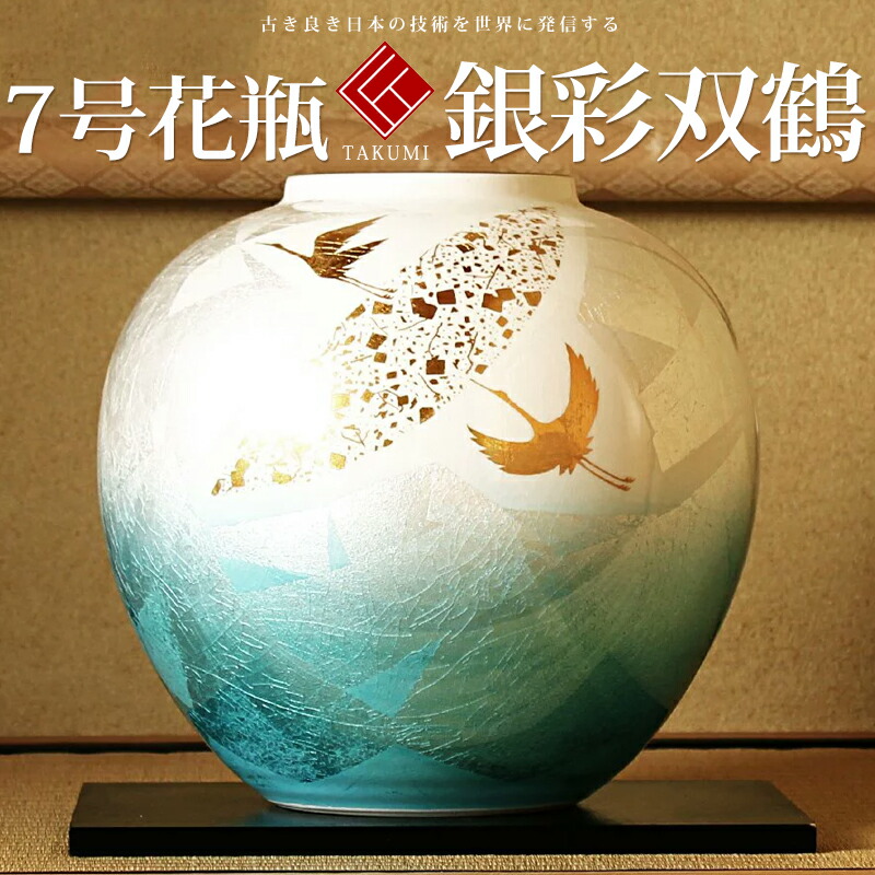 敬老の日 九谷焼 米寿 プレゼント 金婚式 7号花瓶 銀彩金鶴【陶器 法人ギフト 新築祝い 引越祝い 退職祝 結婚祝い 贈り物 ペア 夫婦 誕生日 退職祝い プレゼント 男性 古希 喜寿 祝い 】 19,525円