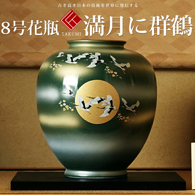 敬老の日 九谷焼 米寿 差し上げ物 金婚式  8号花立て 望月に群鶴【瀬戸もの 法人差し上げ物 営造祝賀会 引き越す祝賀会 引退祝 一緒になる祝賀会 差し上げ物 有りの実 夫婦関係 生まれ落ちる日 引退祝賀会 差し上げ物 成人男性 古希 喜寿 祝賀会 】