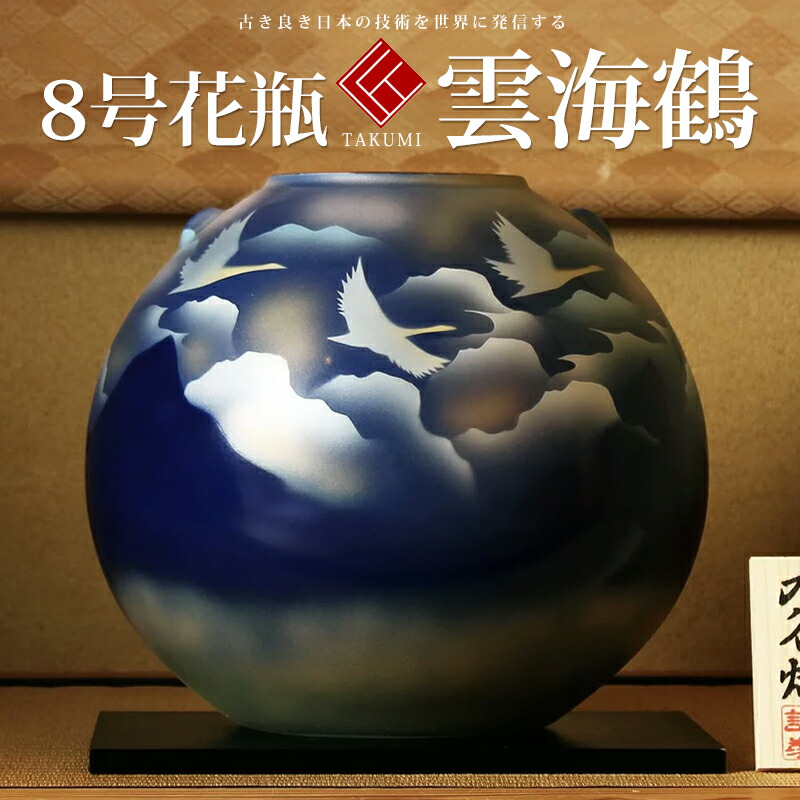 敬老の日 九谷焼 米寿 プレゼント 金婚式 8号花瓶 雲海鶴【陶器 法人ギフト 新築祝い 引越祝い 退職祝 結婚祝い 贈り物 ペア 夫婦 誕生日 退職祝い プレゼント 男性 古希 喜寿 祝い 】