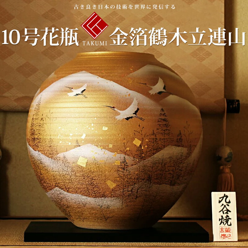 敬老の日 九谷焼 米寿 プレゼント 金婚式 10号花瓶 金箔鶴木立連山【陶器 法人ギフト 新築祝い 引越祝い 退職祝 結婚祝い 贈り物 ペア 夫婦 誕生日 退職祝い プレゼント 男性 古希 喜寿 祝い 】｜伝承「匠」