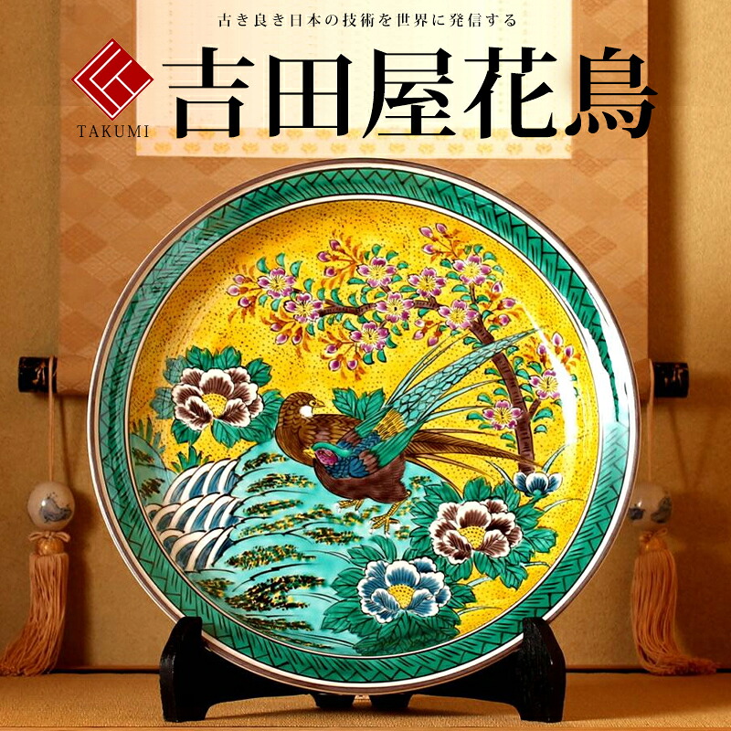 敬老の日 九谷焼 米寿 プレゼント 金婚式 12号飾皿 吉田屋花鳥【陶器 法人ギフト 新築祝い 引越祝い 退職祝 結婚祝い 贈り物 ペア 夫婦 誕生日 退職祝い プレゼント 男性 古希 喜寿 祝い 】
