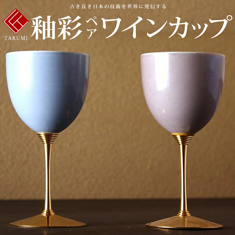 敬老の日 九谷焼 米寿 プレゼント 金婚式 ペア 夫婦ワイン 釉彩【陶器 還暦祝い 退職祝 結婚祝い 贈り物 ペア 夫婦 誕生日 退職祝い プレゼント 男性 古希 喜寿 祝い 】｜伝承「匠」