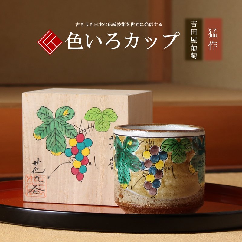 九谷焼 米寿 プレゼント 金婚式 色いろかっぷ 吉田屋葡萄【陶器 還暦祝い 退職祝 結婚祝い 贈り物 ペア 夫婦 誕生日 退職祝い プレゼント 男性 古希 喜寿 祝い 】