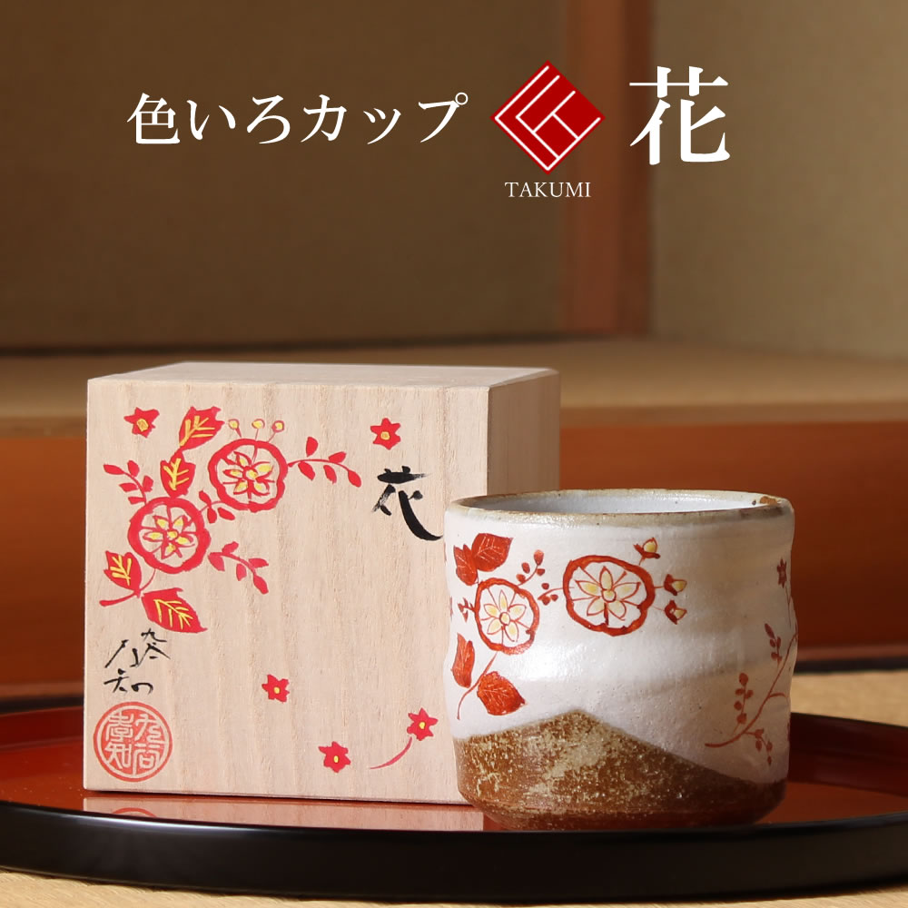 九谷焼 米寿 プレゼント 金婚式 色いろかっぷ 花【陶器 還暦祝い 退職祝 結婚祝い 贈り物 ペア 夫婦 誕生日 退職祝い プレゼント 男性 古希 喜寿 祝い 】
