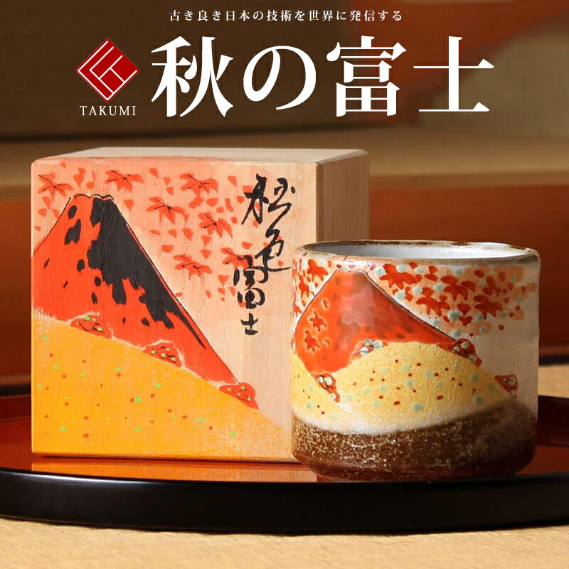 九谷焼 米寿 差し上げ物 金婚式  色いろかっぷ 秋の富士【瀬戸もの 還暦祝賀会 隠居祝 一緒になる祝賀会 差し上げ物 ありの実 夫婦関係 生まれ落ちる日 隠居祝賀会 差し上げ物 成人男性 古希 喜寿 祝賀会 】