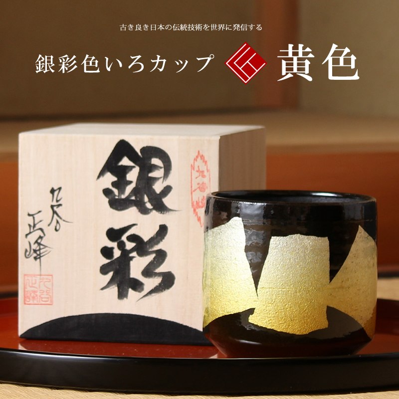 九谷焼 米寿 プレゼント 金婚式 色いろかっぷ 銀彩　黄色【陶器 還暦祝い 退職祝 結婚祝い 贈り物 ペア 夫婦 誕生日 退職祝い プレゼント 男性 古希 喜寿 祝い 】