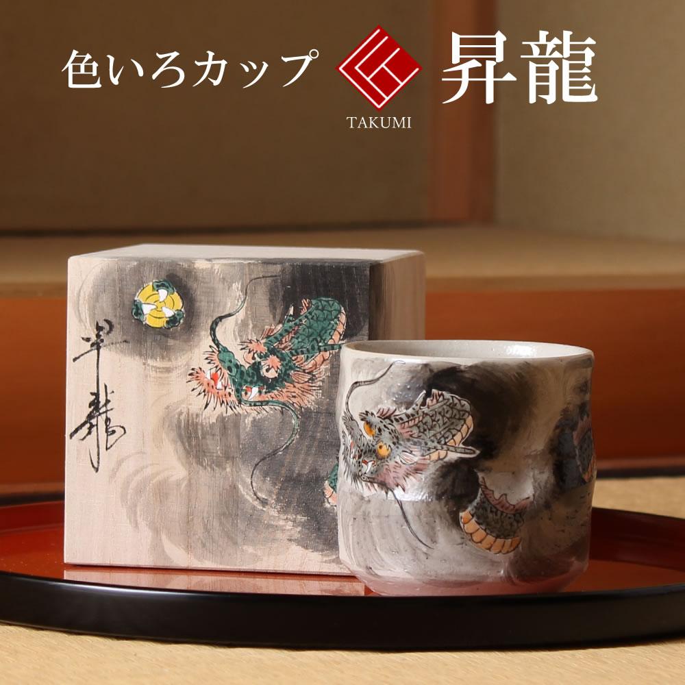九谷焼 米寿 差し上げ物 金婚式  色いろかっぷ 昇龍【瀬戸もの 還暦祝賀会 退位祝 一緒になる祝賀会 差し上げ物 有りの実 夫婦関係 生まれ落ちる日 退位祝賀会 差し上げ物 成人男性 古希 喜寿 祝賀会 】