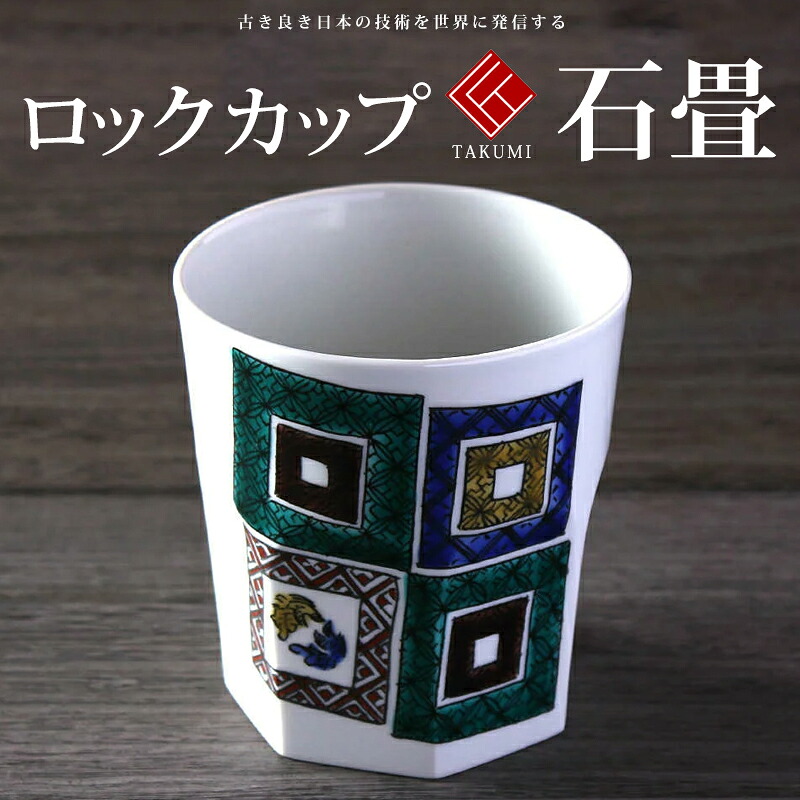 九谷焼 米寿 差し上げ物 金婚式  鍵を掛ける優勝杯(白九) 石畳【瀬戸もの 還暦祝賀会 引退祝 一緒になる祝賀会 差し上げ物 有りの実 夫婦関係 生まれ落ちる日 引退祝賀会 差し上げ物 成人男性 古希 喜寿 祝賀会 】