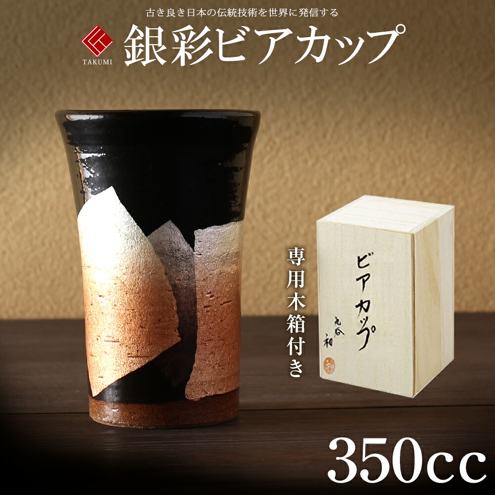 敬老の日 九谷焼 米寿 プレゼント 金婚式 ビアカップ タンブラー ビールグラス　350cc 銀彩　蜜柑色【陶器 ジョッキ 還暦祝い 退職祝 結婚祝い 贈り物 ペア 夫婦 誕生日 退職祝い プレゼント 男性 古希 喜寿 祝い 】