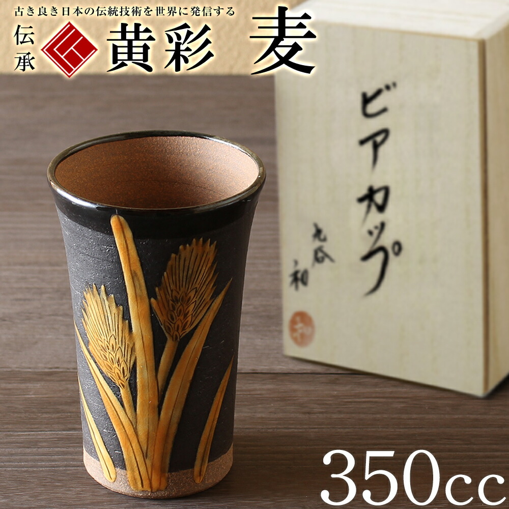 情熱セール 敬老の日 保温 保冷 二重 名入れ カップ コーヒー 米寿 退職祝い プレゼント 男性 金婚式 ビアカップ ビールグラス 350cc 伝承  匠