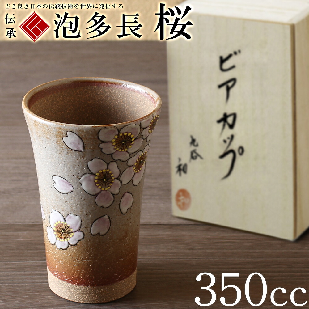 敬老の日 九谷焼 米寿 プレゼント 金婚式 ビアカップ タンブラー ビールグラス　350cc 桜【陶器 ジョッキ 還暦祝い 退職祝 結婚祝い 贈り物 ペア 夫婦 誕生日 退職祝い プレゼント 男性 古希 喜寿 祝い 】