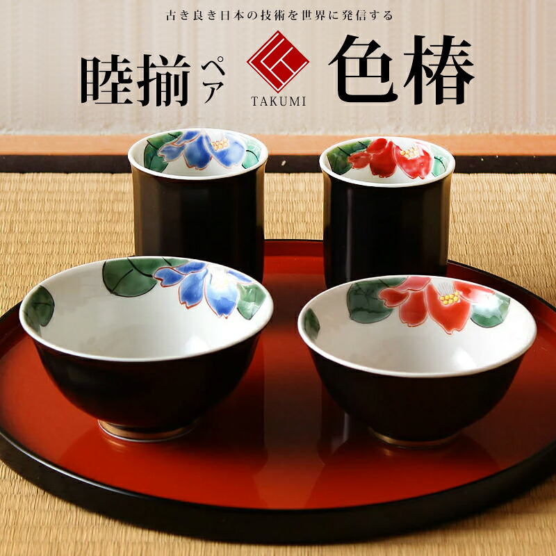 【夫婦茶碗】 敬老の日 九谷焼 米寿 プレゼント 金婚式 睦揃 色椿【陶器 還暦祝 退職祝 結婚祝 贈り物 ペア 夫婦 誕生日 退職祝い プレゼント 男性 古希 喜寿 祝 】