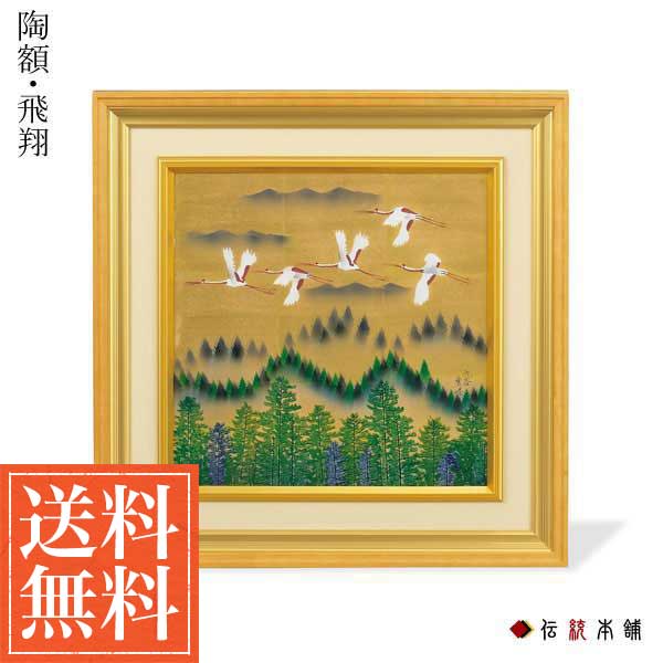 Line友達で500円offクーポン 九谷焼 陶額 飛翔 木札名入れ可 お祝い 取引先 周年記念 創立記念 竣工記念 九谷焼 周年 創立 上場 竣工 開店 事務所移転 開業 プレゼント お祝い お返し お礼 21 令和 海外 日本 取引先 法人 日本製 おすすめ おしゃれ かわいい