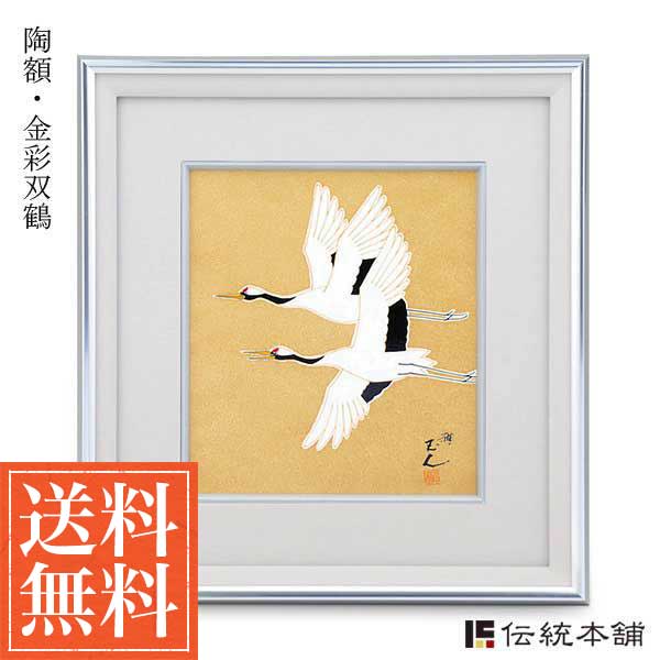 Line友達で500円offクーポン 九谷焼 陶額 金彩双鶴 木札名入れ可 お祝い 取引先 周年記念 創立記念 竣工記念 九谷焼 周年 創立 上場 竣工 開店 事務所移転 開業 プレゼント お祝い お返し お礼 21 令和 海外 日本 取引先 法人 日本製 おすすめ おしゃれ かわいい