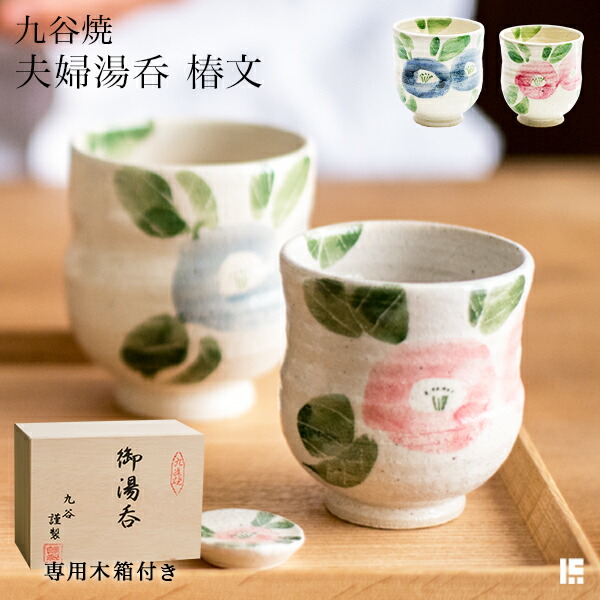 九谷焼 夫婦関係湯呑 椿文 有りの実 木九鼎大呂 ( 木箱名入れ有料 父の日 差し上げ物 夫婦関係湯呑 湯呑み 有りの実 瀬戸もの 差し上げ物 書き割り 差し上げ物 書き割り 九谷焼 一緒になる 生み出すこと 内祝い 差し上げ物 金婚式 生まれ落ちる日差し上げ物 還暦祝賀会 古希 喜寿 米寿 退位 定年 差し上げ物 祝賀会 しっぺい返し )
