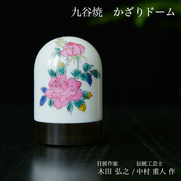 九谷焼 【限定品】 かざりドーム ひかり 薔薇 ( 木箱名入れ有料 木札名入れ有料 インテリア おしゃれ おもてなし アート 高級 九谷焼 結婚 出産 内祝い 引き出物 金婚式 誕生日プレゼント 還暦祝い 古希 喜寿 米寿 退職 定年 プレゼント お祝い お返し お礼 令和 両親 父 )｜伝統本舗 27,170円