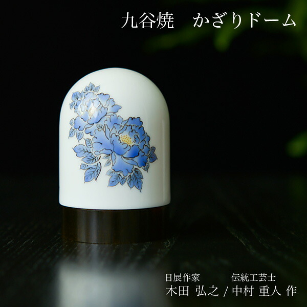九谷焼 【限定品】 かざりドーム ひかり 牡丹(紺) ( 木箱名入れ有料 木札名入れ有料 インテリア おしゃれ おもてなし アート 高級 九谷焼 結婚 出産 内祝い 引き出物 金婚式 誕生日プレゼント 還暦祝い 古希 喜寿 米寿 退職 定年 プレゼント お祝い お返し お礼 令和 )|伝統本舗