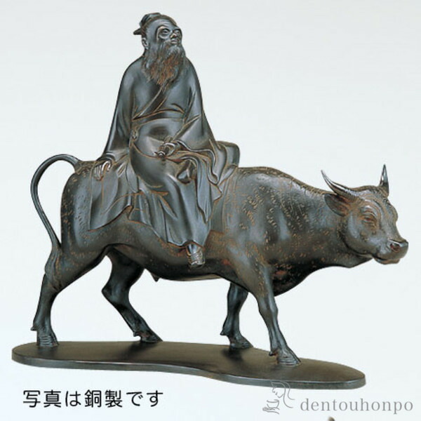 銅製 老子像 銅製 ( 木札名入れ有料 置物 幸運 風水 縁起置物 小物 高岡銅器 結婚 出産 内祝い 引き出物 金婚式 誕生日プレゼント 還暦祝い 古希 喜寿 米寿 退職 定年 プレゼント お祝い お返し お礼 令和 海外 日本 男性 女性 日本製 おすすめ おしゃれ かわいい 可愛い )