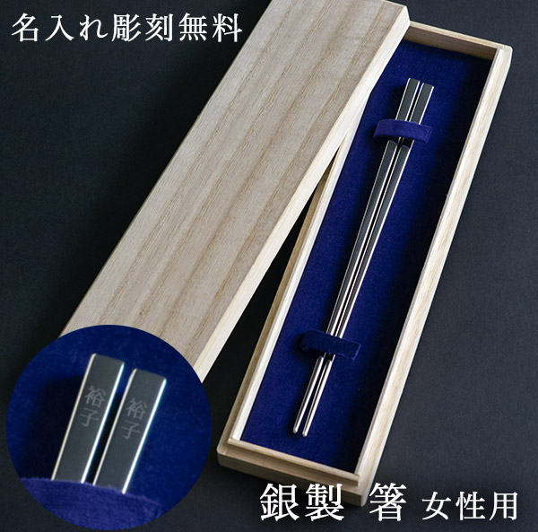 銀製 箸 セット 男性用22cm 女性用20cm 楽天市場】【楽天スーパーSALE☆12/4〜P5倍！】日本製 銀製 夫婦箸