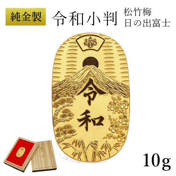 【LINE登録で300円クーポン】 純金 令和小判 日の出松竹梅 10g 桐箱付き・桐箱への名入れ無料 ( 光則（金工芸） 平成 幸運 相続 元号 記念 金貨 東京銀器（金工芸） 周年 創立 上場 竣工 開店 事務所移転 開業 プレゼント お祝い お返し お礼 令和 海外 日本 取引先 法人 )