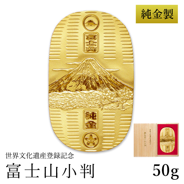 楽天市場】純金 小判 富士山 30g 桐箱名入れ無料 ( 光則（金工芸