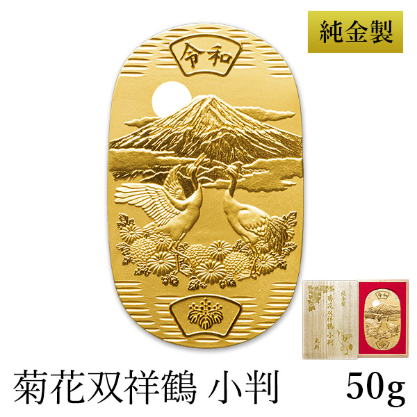 楽天市場】純金 小判 菊花双祥鶴 30g 桐箱名入れ無料 ( 光則（金