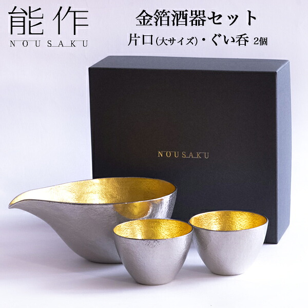 能作 酒器書き割り 金箔 大大きさ 片口 1個・ぐい呑 2個 ( 能作 名入れ有料 酒器 日本酒 冷酒 差し上げ物 一般受け 陵丘銅器 一緒になる 生み出すこと 内祝い 差し上げ物 金婚式 生まれ落ちる日差し上げ物 還暦祝賀会 古希 喜寿 米寿 退位 定年 差し上げ物 祝賀会 しっぺい返し 畏まり 令和 両親 父 母 成人男性 )