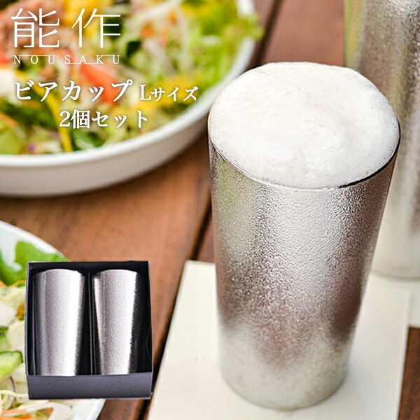 12870円 ブランド激安セール会場 ビアカップ L 2個セット 能作 あす楽 名入れ有料 錫 ビールグラス タンブラー ビアグラス 高岡銅器 結婚 出産 内祝い 引き出物 金婚式 誕生日プレゼント 還暦祝い 古希 喜寿 米寿 退職 定年 プレゼント お祝い