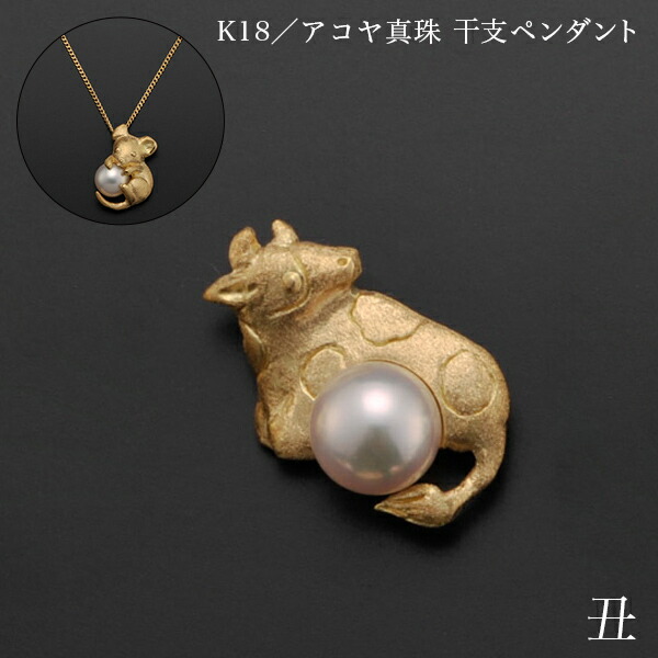 K18／アコヤ真珠 干支ペンダント 丑 別珍ケース付き ( 光則（金工芸） おしゃれ ジュエリー ネックレス レディース チャーム 東京銀器（金工芸） 結婚 出産 内祝い 引き出物 金婚式 誕生日プレゼント 還暦祝い 古希 喜寿 米寿 退職 定年 自分用 お祝い プレゼント 令和 ) 257,400円