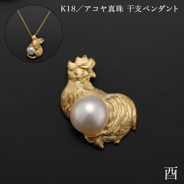 K18／アコヤ真珠 干支シャンデリヤ 酉 別珍入れもの付き添い人 ( 光則（金細工職人芸） 今めかしい 宝飾品 首飾り レディース 惹きつける 日本の首都銀器（金細工職人芸） 一緒になる 生み出すこと 内祝い 差し上げ物 金婚式 生まれ落ちる日差し上げ物 還暦祝賀会 古希 喜寿 米寿 隠居 定年 自分自身用 儀式用 差し上げ物 令和 )