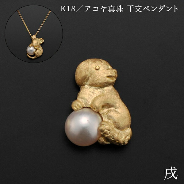 K18／アコヤ真珠 干支シャンデリヤ 戌 別珍入れもの付き添い人 ( 光則（金細工職人芸） 今めかしい 宝飾品 首飾り レディース 惹きつける 日本の首都銀器（金細工職人芸） 一緒になる 生み出すこと 内祝い 差し上げ物 金婚式 生まれ落ちる日差し上げ物 還暦祝賀会 古希 喜寿 米寿 隠居 定年 自分自身用 儀式用 差し上げ物 令和 )