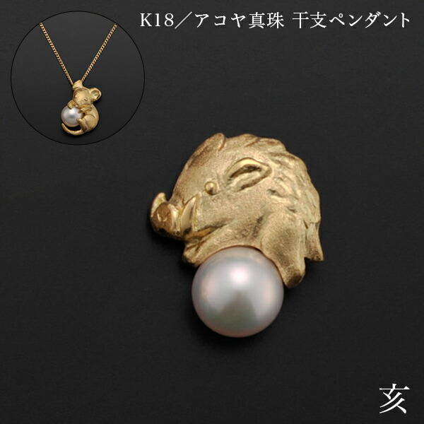 K18／アコヤ真珠 干支ペンダント 亥 別珍ケース付き ( 光則（金工芸） おしゃれ ジュエリー ネックレス レディース チャーム 東京銀器（金工芸） 結婚 出産 内祝い 引き出物 金婚式 誕生日プレゼント 還暦祝い 古希 喜寿 米寿 退職 定年 自分用 お祝い プレゼント 令和 ) 257,400円