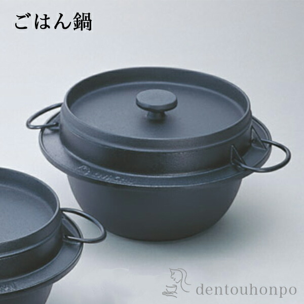 岩鋳 南部地方金物 ごはん鍋 2合炊 ( 岩鋳 父の日 差し上げ物 炊飯 田の実鍋 鉄分付け足し 置き目品 おいしい ごはん鍋 南部地方金物 一緒になる 生み出すこと 内祝い 差し上げ物 金婚式 生まれ落ちる日差し上げ物 還暦祝賀会 古希 喜寿 米寿 引退 定年 差し上げ物 御祭り しっぺい返し 畏まり 令和 両親 父 母 成人男性 )