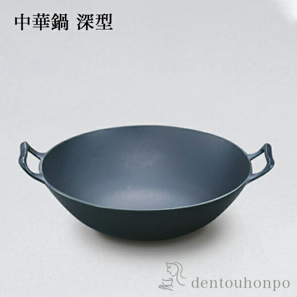 楽天市場】南部鉄器鉄鍋 『 中華鍋深型（小） 』 岩鋳 日本製 21053
