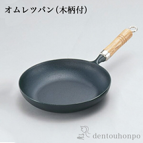 岩鋳 南部鉄器 フライパン 木柄付 オムレツパン IH対応 24cm ( 岩鋳 母の日 早割 プレゼント 初任給 おしゃれ 日本製 アウトドア 炒め鍋 調理器具 南部鉄器 結婚 出産 内祝い 引き出物 金婚式 誕生日プレゼント 還暦祝い 古希 喜寿 米寿 退職 定年 プレゼント お祝い )