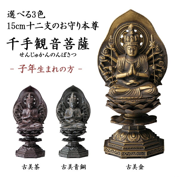 仏像 千手観音菩薩 選べる３色／古美金／古美青銅／古美茶 15cm ( 木札名入れ有料 仏壇 寺院 仏様 日本 仏具 高岡銅器 法要 メモリアル 法事 祈念 弔事 寄進 奉納 開店 事務所移転 開業 プレゼント お祝い お返し お礼 令和 海外 日本 男性 女性 日本製 おすすめ )｜伝統本舗