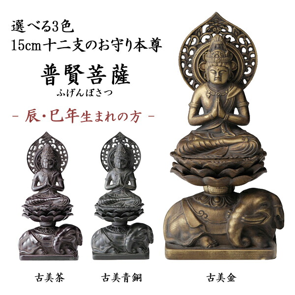 仏像 普賢菩薩 選べる３色／古美金／古美青銅／古美茶 15cm ( 木札名入れ有料 仏壇 寺院 仏様 日本 仏具 高岡銅器 法要 メモリアル 法事 祈念 弔事 寄進 奉納 開店 事務所移転 開業 プレゼント お祝い お返し お礼 令和 海外 日本 男性 女性 日本製 おすすめ 仏壇 仏具 )｜伝統本舗