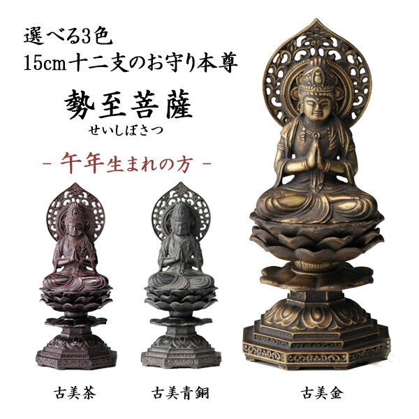 仏像 勢至菩薩 選べる３色／古美金／古美青銅／古美茶 15cm ( 木札名入れ有料 母の日 早割 プレゼント 初任給 仏壇 寺院 仏様 日本 仏具 高岡銅器 法要 メモリアル 法事 祈念 弔事 寄進 奉納 開店 事務所移転 開業 プレゼント お祝い お返し お礼 令和 海外 日本 )