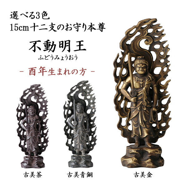 仏像 不動明王 選べる３色／古美金／古美青銅／古美茶 15cm ( 木札名入れ有料 母の日 早割 プレゼント 初任給 仏壇 寺院 仏様 日本 仏具 高岡銅器 法要 メモリアル 法事 祈念 弔事 寄進 奉納 開店 事務所移転 開業 プレゼント お祝い お返し お礼 令和 海外 日本 )