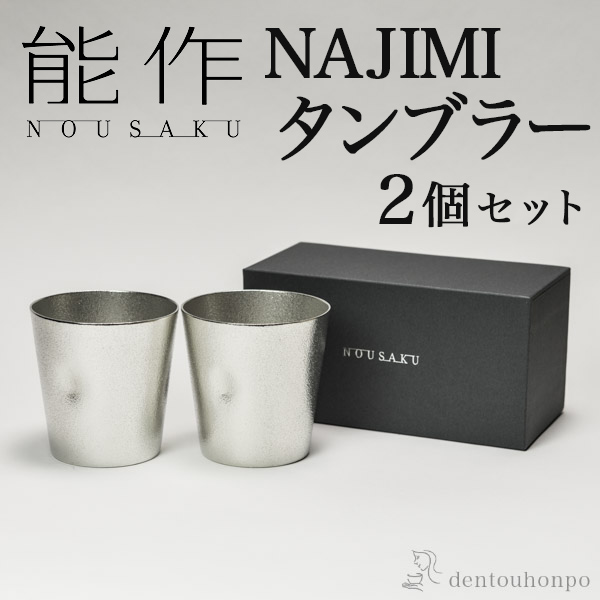 マクシマム1000輪offクーポン券 11日付け1 59まで 能作 Najimiタンプラー 2個ひとそろい 能作 お父さまの日 御持たせ 早割り 実用狙 初任給 付届 祖父母 錫 タンブラー ビア水飲み ビアグラス ジョン バーレーコーングラス 陵丘銅器 婚する 産み 内祝い事 引き出品物 金婚