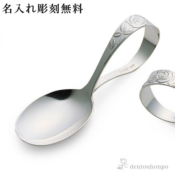 Line友達で500円クーポン 銀製 ベビースプーン 薔薇 バラ 名入れ彫刻料込み 敬老の日 プレゼント ギフト 赤ちゃん ベビー キッズ 離乳食 出産祝い 東京銀器 銀工芸 結婚 出産 内祝い 引き出物 金婚式 誕生日プレゼント 還暦祝い 古希 喜寿 米寿 退職 Cdm Co Mz